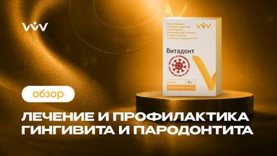 Витадонт — Лечение и профилактика гингивита и пародонтита | Обзор.
